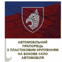 Авто прапорець 237 окремий батальйон безпілотних систем Новий Шеврон два кольори